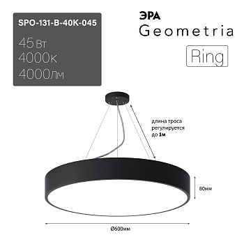 ЭРА Светильник светодиодный Geometria ЭРА Ring SPO-131-B-40K-045 45Вт 4000К 4000Лм IP40 600*600*80 черный подвесной ЛТ