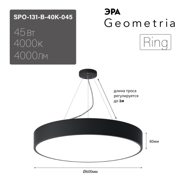 ЭРА Светильник светодиодный Geometria ЭРА Ring SPO-131-B-40K-045 45Вт 4000К 4000Лм IP40 600*600*80 черный подвесной ЛТ