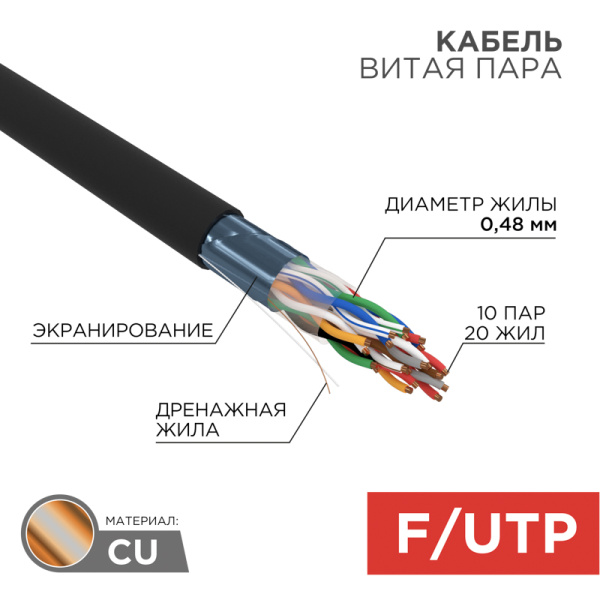 Кабель FTP 10PR 24AWG CAT5 305м OUTDOOR Rexant 01-1204