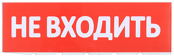 IEK Сменное табло "Не входить" красный фон