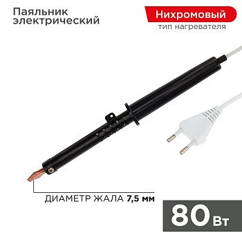 Паяльник ПП 220В 80Вт пластиковая ручка ЭПСН (Россия) Rexant 12-0280-1