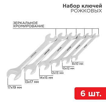 Набор ключей рожковых 8-19 мм 6 предметов Rexant 12-5843