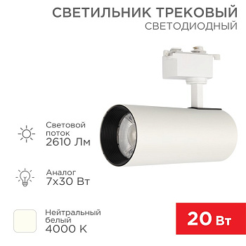 Светильник светодиодный трековый Стар Трек 30 Вт 4000 К 30 град LED белый Rexant 611-008