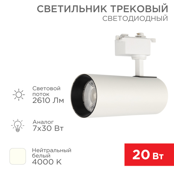 Светильник светодиодный трековый Стар Трек 30 Вт 4000 К 30 град LED белый Rexant 611-008