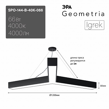 ЭРА Светильник светодиодный Geometria ЭРА Igrek SPO-144-B-40K-066 66Вт 4000К 4000Лм IP40 1200*1200*80 черный подвесной ЛТ