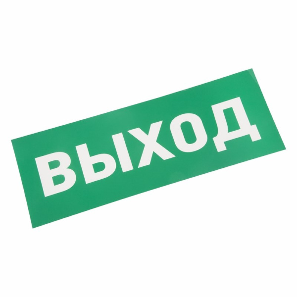 Наклейка для аварийного светильника "ВЫХОД" Rexant 74-0100-1