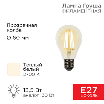 Лампа филаментная Груша A60 13.5 Вт 1600 Лм 2700K E27 прозрачная колба Rexant 604-081