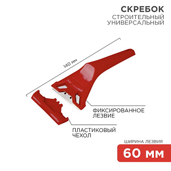 Скребок с фиксированным лезвием пластик Rexant 12-4965