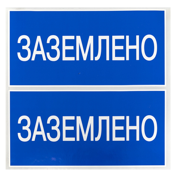Купить EKF PROxima Наклейка "Заземлено" (100х200мм.)
