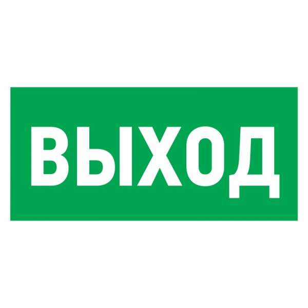 Наклейка эвакуационный знак "Указатель выхода"150*300 мм Rexant 56-0023