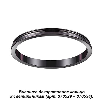 Novotech 370543 NT19 029 жемчужный черный Внешнее декоративное кольцо к артикулам 370529 - 370534 UNITE