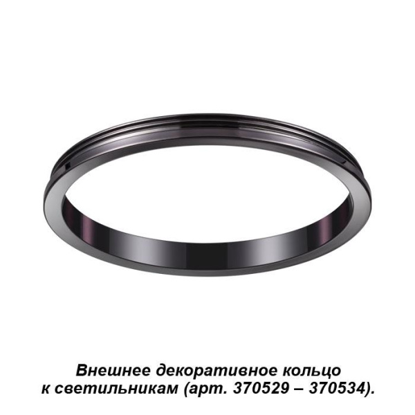 Novotech 370543 NT19 029 жемчужный черный Внешнее декоративное кольцо к артикулам 370529 - 370534 UNITE