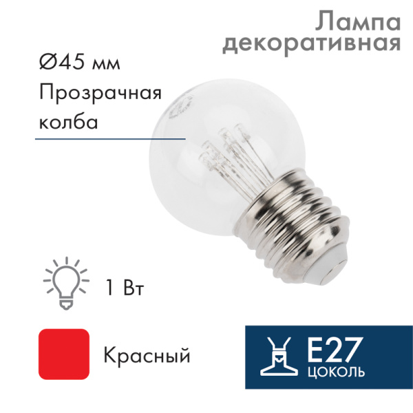 NEON-NIGHT Лампа шар e27 6 LED Ø45мм - красная, прозрачная колба, эффект лампы накаливания 405-122