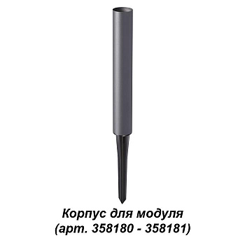 Novotech 358184 NT19 164 темно-серый Корпус для модуля