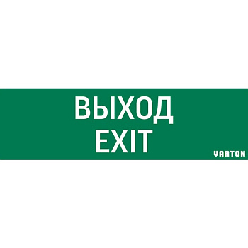Varton пиктограмма "ВЫХОД-EXIT" для аварийно-эвакуационного светильника ip65 V1-R0-70355-21A01-2012