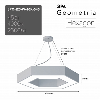 ЭРА Светильник светодиодный Geometria ЭРА Hexagon SPO-123-W-40K-045 45Вт 4000K 2500Лм IP40 600*600*80 белый подвесной ЛТ