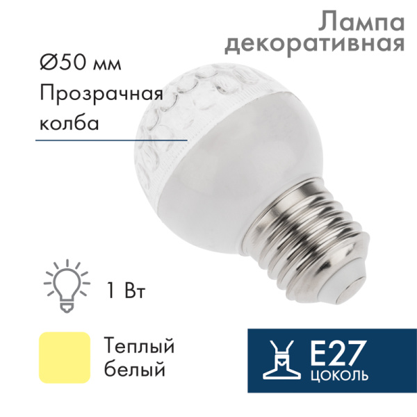 NEON-NIGHT Лампа шар e27 9 LED Ø50мм ТЕПЛЫЙ БЕЛЫЙ 405-216