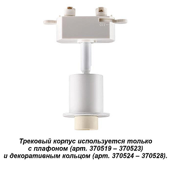 Novotech 370517 NT19 028 белый Трековый корпус IP20 GU10 50W 220V UNITE