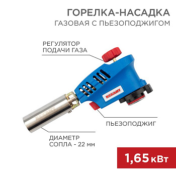 Газовая горелка-насадка GT-20 с пьезоподжигом Rexant 12-0020
