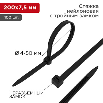 Хомут-стяжкa нейлоновая с тройным замком 200x7,5 мм, черная, упаковка 100 шт. Rexant 67-0203