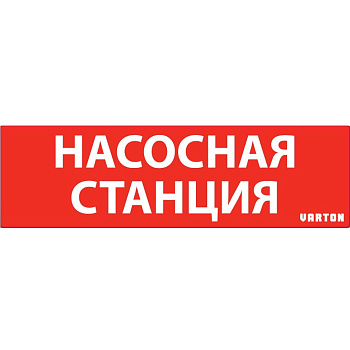 Varton пиктограмма "НАСОСНАЯ СТАНЦИЯ" красный для аварийно-эвакуационного светильника ip65 V1-R0-70351-21A01-6521