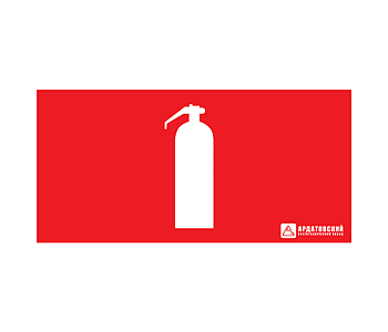 АСТЗ ЭЗ "Огнетушитель" (330х120) 1014120330