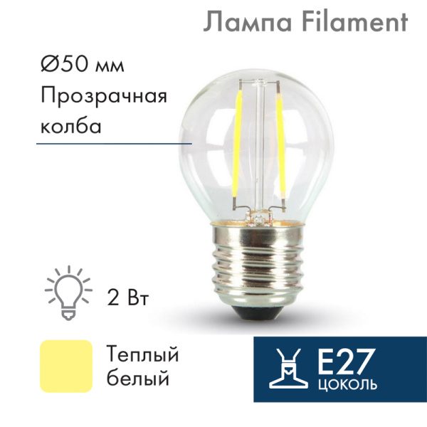 NEON-NIGHT Ретро-лампа Filament G45 E27, 2W, 230 В, теплый белый 3000 K 601-802