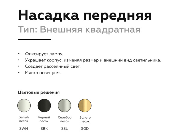 Купить Ambrella Насадка передняя для корпуса светильника с размером отверстия 70*70mm N7701 SWH белый песок 70*70*H35mm Out10mm MR16