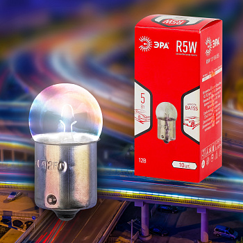 ЭРА Автолампа R5W 12V BA15S (лампа габаритных и стояночных огней, подсветка номерного знака) Б0036794