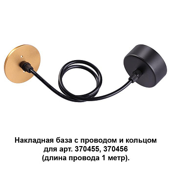 Novotech 370627 NT19 033 черный/золото Накладная база с провод и кольцом для арт. 370455, 370456
