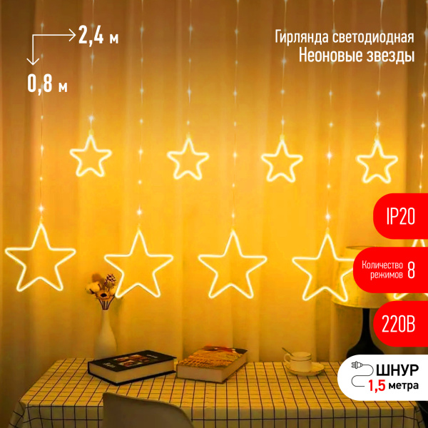 ЭРА ЕGNIG - ST Гирлянда занавес Неоновые звезды, теплый белый, 2,4 м* 08 м, 220 V, 8 режимов, длина провода 1,5 м, IP2