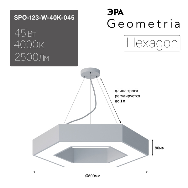 ЭРА Светильник светодиодный Geometria Hexagon SPO-123-W-40K-045 45Вт 4000К 2500Лм IP40 600*600*80 белый подвесной