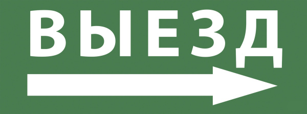 ЭРА INFO-SSA-113 Самоклеящаяся этикетка 350х130мм "Выезд/стрелка направо" SSA-101