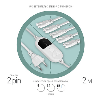 ЭРА Разветвитель сетевой для фитолампы FITO-Holder C7 с таймером для 5 светильников