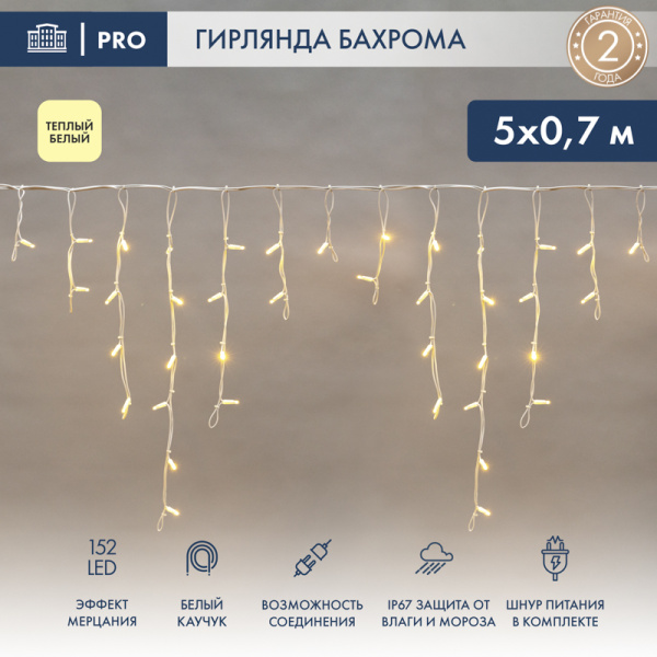 Гирлянда "Айсикл" ("Баxрома") светодиодная 5x0,7 м, с эффектом мерцания, 152 LED, белый провод каучук, теплое белое свечение NEON-NIGHT 255-386