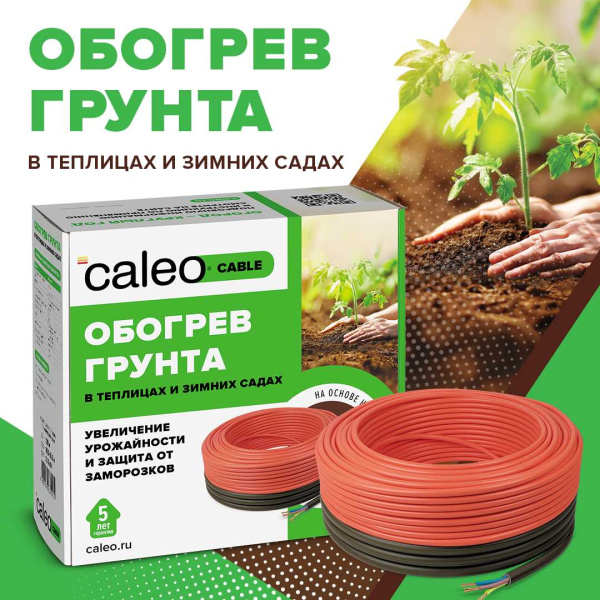 Секция нагревательная для обогрева грунта CALEO CABLE 15W-90