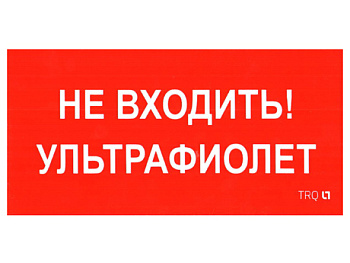 СТ Пиктограмма ПИУ 0007 Не входить. Ультрафиолет (130х260) URAN/ANTARES
