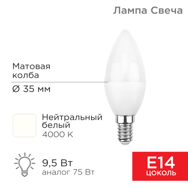 Лампа светодиодная Свеча (CN) 9,5 Вт E14 903 лм 4000 K нейтральный свет Rexant 604-024 Лампа светодиодная Свеча (CN) 9,5 Вт E14 903 лм 4000 K нейтральный свет Rexant 604-024