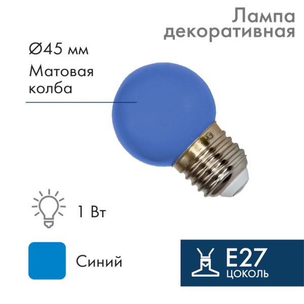 NEON-NIGHT Лампа шар e27 5 LED Ø45мм - синяя 405-113