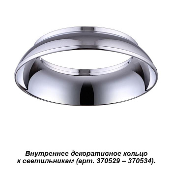 Novotech 370537 NT19 0029 хром Внутреннее декоративное кольцо к артикулам 370529 - 370534 UNITE