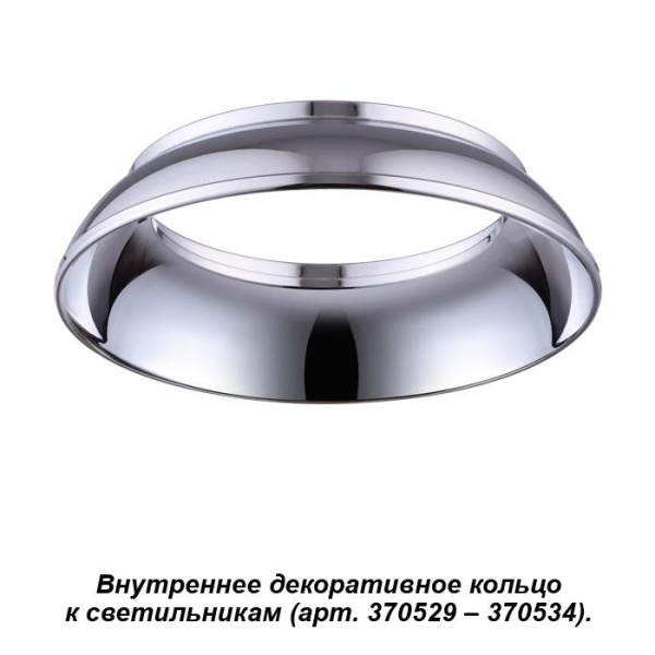 Novotech 370537 NT19 0029 хром Внутреннее декоративное кольцо к артикулам 370529 - 370534 UNITE
