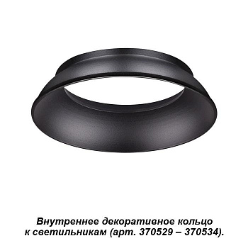 Novotech 370536 NT19 029 черный Внутреннее декоративное кольцо к артикулам 370529 - 370534 UNITE