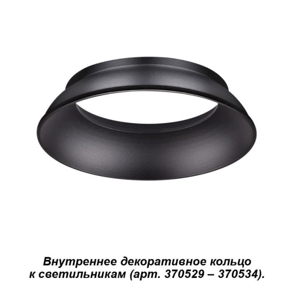 Novotech 370536 NT19 029 черный Внутреннее декоративное кольцо к артикулам 370529 - 370534 UNITE