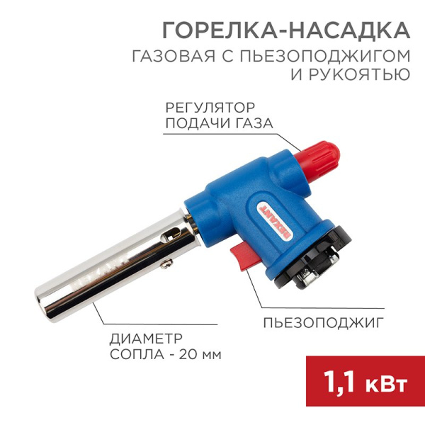Газовая горелка-насадка GT-33 360̊ с пьезоподжигом Rexant 12-0033