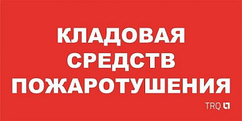 СТ ППБ 0007 Кладовая средв пожаротушения (130x260) URAN/ANTARES пиктограмма