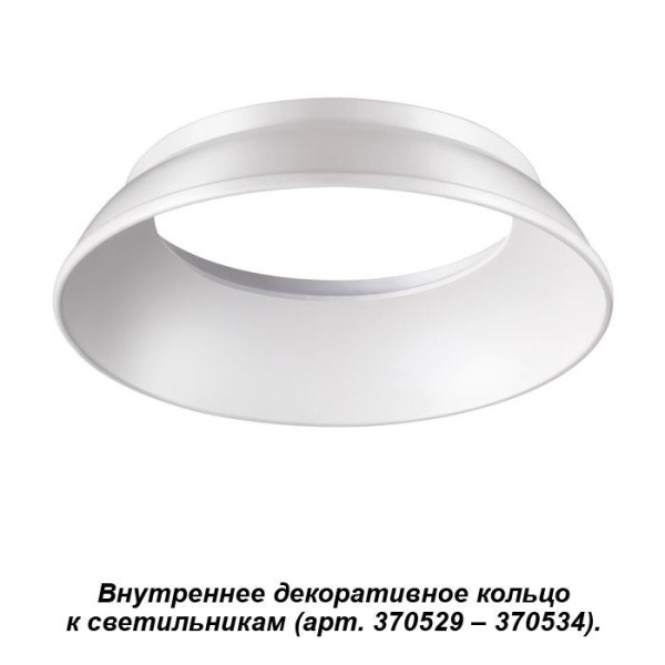 Novotech 370535 NT19 029 белый Внутреннее декоративное кольцо к артикулам 370529 - 370534 UNITE
