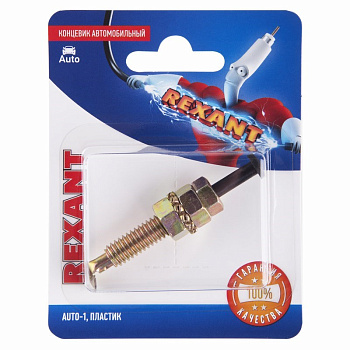 Концевик автомобильный, пластик, (1шт.) Rexant 06-0129-A
