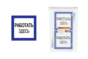 TDM Плакат 150х150мм "Работать здесь" SQ0817-0032