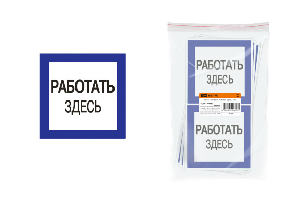 TDM Плакат 150х150мм "Работать здесь" SQ0817-0032
