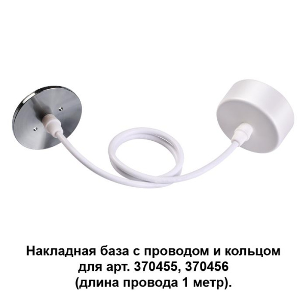 Novotech 370634 NT19 033 белый/жемч.черный Накладная база с провод и кольцом для арт. 370455, 370456